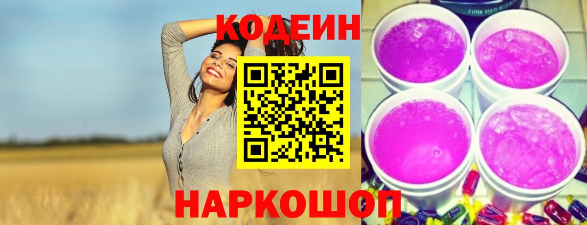 Codein Purple Drank  Вход с VPN  Кодеиновый сироп Lean напиток Lean (лин)  Родники 